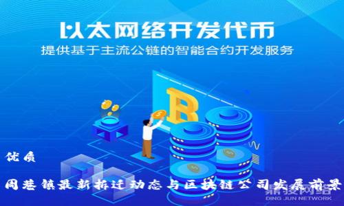 优质

周巷镇最新拆迁动态与区块链公司发展前景