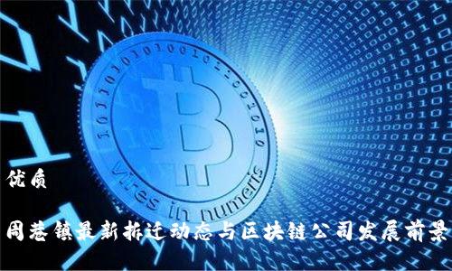 优质

周巷镇最新拆迁动态与区块链公司发展前景