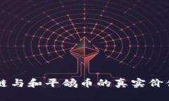 区块链与和平鸽币的真实价值解析