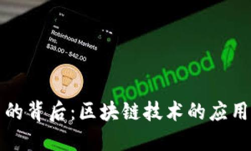数字人民币的背后：区块链技术的应用与未来展望