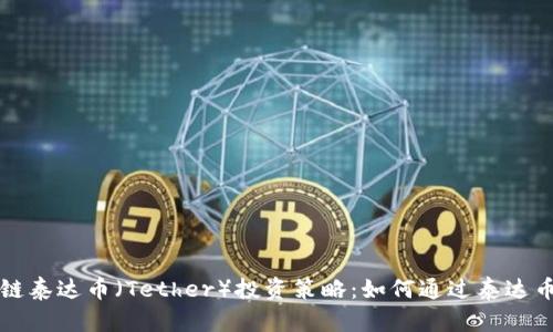 区块链泰达币（Tether）投资策略：如何通过泰达币赚钱