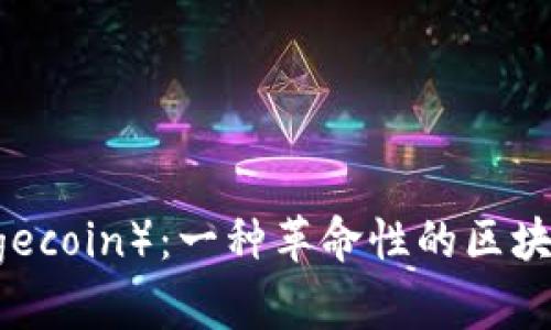 狗狗币（Dogecoin）：一种革命性的区块链数字货币