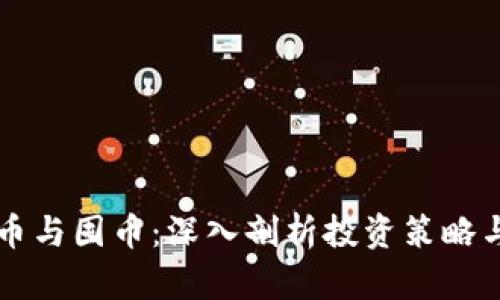 区块链炒币与囤币：深入剖析投资策略与市场动态