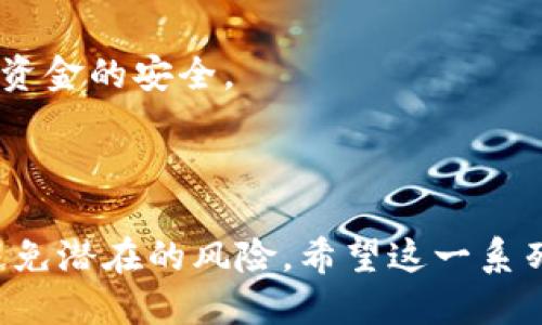 优质
  如何在TP钱包中隐藏地址以保护隐私/  

相关关键词：
 guanjianci TP钱包, 隐藏地址, 钱包隐私, 区块链安全/ guanjianci 

---

引言
在数字货币的迅速发展中，安全和隐私成为了用户最关心的问题之一。在使用TP钱包进行交易时，如何有效隐藏地址而不暴露个人信息，变得越来越重要。本文将深入探讨TP钱包中隐藏地址的功能，以及如何利用这一功能来保护自己的数字资产安全和隐私。

TP钱包概述
TP钱包是一款多功能的数字货币钱包，支持多种主流加密货币的管理与交易。TP钱包的出现使得用户可以便捷地发送和接收加密货币，同时也提供了一系列安全措施来保护用户的资产。钱包的隐私设置，包括地址的隐藏功能，是其重要的安全特性之一。

为什么需要隐藏TP钱包地址
随着区块链技术的发展，用户的交易记录在区块链上是公开的，这意味着任何人都可以查看到用户的交易历史。这带来了潜在的隐私风险，尤其是对于那些没有做好隐私保护的用户。
隐藏地址的主要原因包括：首先，保护个人隐私，避免被他人追踪；其次，防止被恶意攻击者或诈骗者识别出你的财富；最后，增强交易的匿名性，从而提高安全性。

如何在TP钱包中隐藏地址
要在TP钱包中隐藏地址，用户需要遵循一些简单的步骤。首先，打开TP钱包并进入设置菜单。接下来，找到隐私设置，启用地址隐藏功能。启用后，钱包将采用一种动态地址生成方式，随机生成新的地址以接收资金。用户在进行交易时，可以轻松地切换地址，而无需暴露原地址。
此外，用户还可以考虑使用混币服务，这是一种通过将多个交易合并以隐匿来源的服务。了解和使用这种方法，有助于进一步增强地址的私密性。

TP钱包的隐私保护技术
TP钱包利用了多种技术来增强其隐私保护功能。除了地址隐藏功能外，还使用了加密技术来保护用户的私钥和其他敏感信息。使用者的资产和交易记录被加密存储，确保即便数据被盗，也无法轻易解密。
此外，TP钱包还提供了二次验证功能，进一步提高了安全性。这一功能要求用户在每次进行资金操作时，提供额外的身份验证，如短信验证码或生物识别技术，确保只有授权用户才能进行交易。

用户应当注意的隐私风险
尽管TP钱包提供了多种隐私保护措施，但用户在使用时仍需保持警惕。首先，避免在不安全的网络环境中访问钱包，如公共Wi-Fi。其次，定期更新钱包软件，确保使用的是最新版，及时修复潜在的安全漏洞。
用户还应谨慎处理自己的私钥，绝不要将其存储在不安全的地方，也要谨防钓鱼网站和邮件。了解常见的安全威胁对于保护数字资产的安全至关重要。

总结
TP钱包提供了一系列隐私保护功能，使用户在进行加密货币交易时能够有效隐藏地址与保护隐私。通过合理利用这些功能以及遵循基本的安全措施，用户能够在参与区块链交易的同时，确保资产的安全。了解这些隐私保护机制，不仅可以帮助用户在数字货币世界中游刃有余，还能减少遭受诈骗的风险。

---

相关问题与解答

ol
li如何判断一款钱包的隐私保护能力？/li
liTP钱包有哪些其他的隐私保护措施？/li
li使用加密货币时，如何避免身份暴露？/li
li选择TP钱包的优缺点是什么？/li
li如何安全地管理和保护我的私钥？/li
li除了TP钱包，还有哪些钱包注重隐私保护？/li
/ol

--- 

### 1. 如何判断一款钱包的隐私保护能力？

对于投资者和用户来说，选择一款合适的钱包是至关重要的。一个钱包的隐私保护能力直接关系到用户的资金安全和交易隐私。要判断一款钱包的隐私保护能力，可以从以下几个方面入手：

首先，了解钱包的技术架构。查看钱包是否使用非托管型的方法，即用户私钥不存储在服务器上。非托管型钱包一般提供更好的隐私保护，因为用户控制自己的私钥，可以降低被攻击的风险。

其次，检查钱包是否提供了地址混淆和随机地址生成的功能。这样的机制可以有效防止外界追踪用户的交易记录，从而增强隐私保护。此外，了解钱包内置隐私功能的详细信息，例如，是否支持隐私币或混币服务，如何处理用户交易数据等。

再者，查看用户评价和安全审计报告。第三方对钱包的安全性审计结果，可以为潜在用户提供有价值的信息。正面的用户反馈和高额的漏洞奖励计划也是评估钱包隐私保护能力的有效指标。

最后，了解钱包团队的背景和透明度。团队的专业素养、行业经验以及社区反馈等，都能为钱包的安全性和隐私保护能力提供依据。

### 2. TP钱包有哪些其他的隐私保护措施？

TP钱包不仅提供地址隐藏功能，还有多项其他设计来保护用户隐私安全。首先，TP钱包支持的多重签名功能，要求多个授权才能进行交易。这种机制增加了安全层级，即使私钥被泄露，黑客也无法单独完成交易，减小潜在的资产损失。

其次，TP钱包提供的生物识别认证功能，如指纹识别或面部识别，能有效加强账户的安全性。这确保只有合法用户能够进入钱包，减少了非授权访问的风险。

再有，TP钱包在用户交易数据的存储和处理上，也遵循了严格的隐私政策。用户的交易信息不会被分享或出售给第三方，从而确保用户隐私不被侵犯。

最后，TP钱包定期接受第三方的安全审计，及时更新和修复安全漏洞。用户也应该定期关注钱包的更新提示，确保使用最新版本，享受到全新安全特性所带来的好处。

### 3. 使用加密货币时，如何避免身份暴露？

在使用加密货币的过程中，确保身份安全是至关重要的。用户可以通过以下几种方式来避免身份暴露。首先，避免在公共场合使用加密货币软件，尤其是公共Wi-Fi。这类环境相对不安全，容易被黑客攻击，信息被窃取的风险非常高。

其次，使用虚拟私人网络（VPN）来隐藏用户的真实IP地址。VPN能够加密用户的网络连接，保护上网隐私，减小与其IP地址相关的追踪风险。

再者，避免将加密货币交易与个人身份信息直接关联。比如在社交媒体上不要随意发布与加密货币相关的交易信息，或者使用匿名账户进行小额交易，可以帮助减少外界对用户身份的追踪。

另外，考虑使用隐私币，如Monero和Zcash，这类货币在设计上更注重交易隐私，能够有效保护用户交易信息。

### 4. 选择TP钱包的优缺点是什么？

TP钱包是一款流行的数字货币钱包，具备多种功能和特色，但选择它时需要考虑其优缺点。优点方面，TP钱包支持多种主流和小型币种，能够满足不同用户的需求。同时，它的用户界面简洁友好，便于新手用户上手。此外，TP钱包的隐私保护功能表现出色，具备多层安全措施，保障用户资金安全。

另一方面，TP钱包的缺点也需注意。由于它依赖网络连接，若网络不稳定可能会影响交易速度。此外，TP钱包在一些国家可能面临法律风险，因为不同国家对加密货币的监管政策各有差异，用户需自行了解相关法律。

最后，TP钱包的技术支持相对依赖于团队的响应时间与质量，如果用户遇到问题，解决问题的时效性可能会影响用户体验。因此在做出选择时，用户需要权衡这些因素。

### 5. 如何安全地管理和保护我的私钥？

私钥是访问加密资产的唯一凭证，安全地管理和保护私钥对于每个加密货币用户而言都至关重要。首先，建议用户使用硬件钱包存储私钥，这类设备离线存储私钥，不易被黑客攻击和盗窃。

其次，避免将私钥存储在网络连接的设备上，如电脑或手机中。若必须存储在数字设备上，应使用强密码加密保护，并定期更改密码。此外，将私钥的纸质备份存储在安全、私密的位置也是一种可行的方案。

再者，要定期更新与钱包相关的软件和应用，减少因安全漏洞带来的私钥泄露风险。同时，对于涉及资金转移的操作，建议启用二次验证和生物识别功能，以进一步确保身份的安全性。

最后，用户要保持警惕，切勿在可疑的网站或链接中输入私钥信息，防止落入钓鱼网站的圈套。网络安全教育和长期的注意力是保护私钥安全的关键。

### 6. 除了TP钱包，还有哪些钱包注重隐私保护？

市场上存在多款钱包，注重隐私保护机制。例如，Monero是一个专注于隐私的加密货币，它的交易是完全匿名的，能够有效确保用户的交易记录不被外界揭示。

此外，Zcash通过使用零知识证明来确保交易隐私。在需要时，用户可以选择披露交易信息，而在无需分享时则保持匿名。这使得Zcash成为隐私优先的用户的热门选择。

还有其他如Das，Beam等钱包也提供隐私保护功能。用户应根据自身需求选择合适的钱包，同时考虑到交易所的声誉和用户评价，以确保资金的安全。

---

通过对TP钱包隐藏地址功能的探讨，结合与隐私相关的多方面内容，相信用户能够在区块链交易中更好地保护自己的隐私和资产安全，避免潜在的风险。希望这一系列的问题和解答能够帮助到广大的加密货币用户。