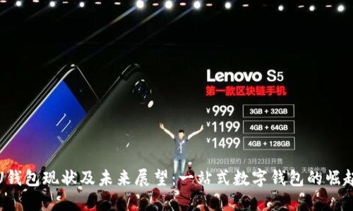 U钱包现状及未来展望：一站式数字钱包的崛起