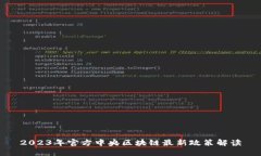 2023年官方中央区块链最新政策解读