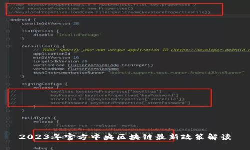 2023年官方中央区块链最新政策解读