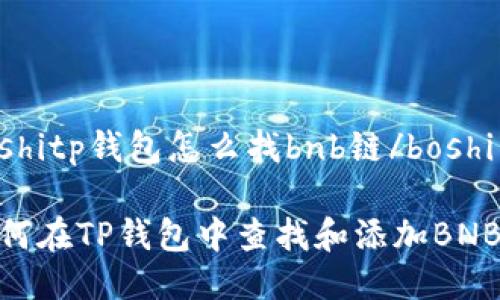 boshitp钱包怎么找bnb链/boshi

如何在TP钱包中查找和添加BNB链