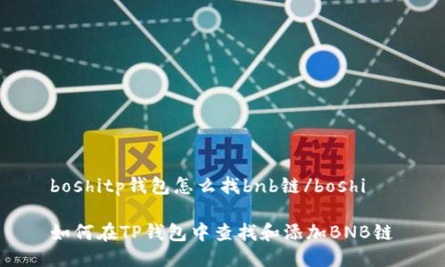 boshitp钱包怎么找bnb链/boshi

如何在TP钱包中查找和添加BNB链