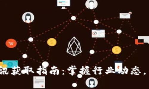 优质 区块链最新资讯获取指南：掌握行业动态，不错过任何一个机会