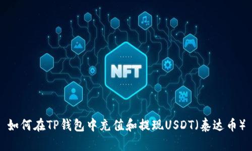 如何在TP钱包中充值和提现USDT（泰达币）