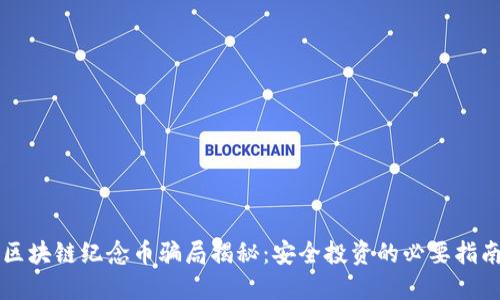 区块链纪念币骗局揭秘：安全投资的必要指南