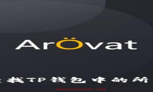 优质
如何快速查找TP钱包中的所有币种信息