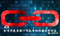 优质如何快速查找TP钱包中的所有币种信息