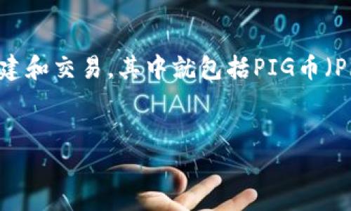 详细介绍：

在近年来的区块链技术发展中，加密货币和去中心化金融（DeFi）逐渐成为热门话题。TP钱包（Token Pocket）作为一款多链钱包，用户可以方便地管理各种加密资产，同时也支持多种代币的创建和交易，其中就包括PIG币（Pig Token）。PIG币是一种基于特定协议的代币，其价值和使用场景吸引了众多投资者。本文将详细介绍如何在TP钱包中创建PIG币，并给出一些相关问题的解答，帮助用户更好地理解这一过程。

优质
TP钱包中如何创建PIG币：详细步骤与常见问题解答