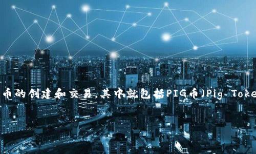 详细介绍：

在近年来的区块链技术发展中，加密货币和去中心化金融（DeFi）逐渐成为热门话题。TP钱包（Token Pocket）作为一款多链钱包，用户可以方便地管理各种加密资产，同时也支持多种代币的创建和交易，其中就包括PIG币（Pig Token）。PIG币是一种基于特定协议的代币，其价值和使用场景吸引了众多投资者。本文将详细介绍如何在TP钱包中创建PIG币，并给出一些相关问题的解答，帮助用户更好地理解这一过程。

优质
TP钱包中如何创建PIG币：详细步骤与常见问题解答