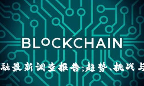 区块链金融最新调查报告：趋势、挑战与未来展望