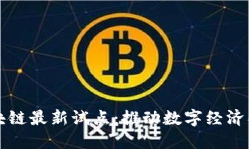 福州区块链最新试点：推动数字经济创新发展