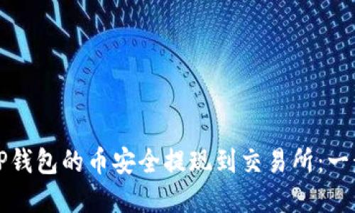 如何将TP钱包的币安全提现到交易所：一步步详解