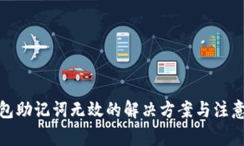 tp钱包助记词无效的解决方案与注意事项