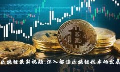 刘和峰区块链最新视频：深入解读区块链技术的