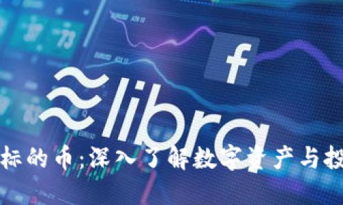 区块链标的币：深入了解数字资产与投资机会