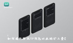 :如何有效降低TP钱包以太坊矿工费？