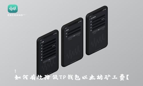 :
如何有效降低TP钱包以太坊矿工费？