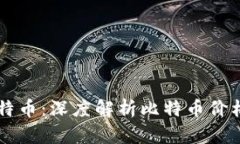 区块链与比特币：深度解析比特币价格上涨的原