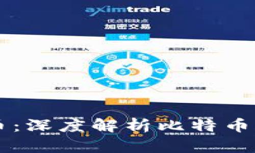 区块链与比特币：深度解析比特币价格上涨的原因