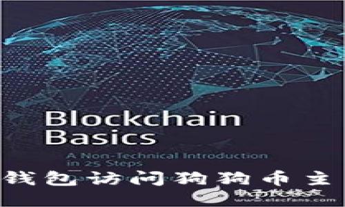 如何使用TP钱包访问狗狗币主网：全面指南