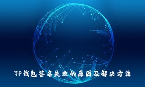 TP钱包签名失败的原因及解决方法