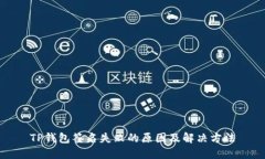 TP钱包签名失败的原因及解决方法