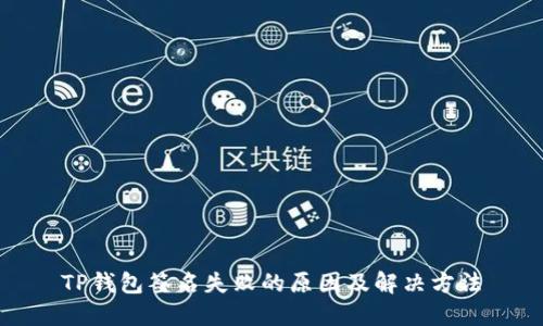 TP钱包签名失败的原因及解决方法