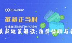 区块链律师最新政策解读：法律协助与合规风险