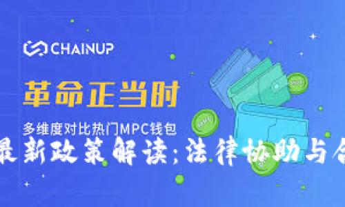 区块链律师最新政策解读：法律协助与合规风险管理