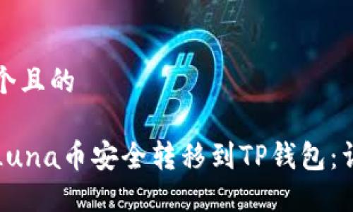 思考一个且的

如何将Luna币安全转移到TP钱包：详细教程