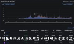 TP钱包升级后无法使用怎么办？解决方案与建议