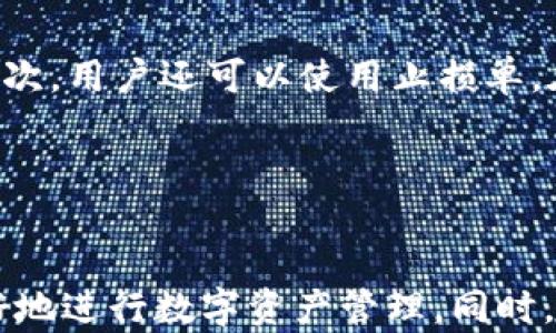 
如何将TP钱包中的数字资产转换为人民币？详细步骤解析

关键词
TP钱包, 人民币, 数字资产, 货币转换/guanjianci

引言

随着数字货币的快速发展，越来越多的人开始使用TP钱包来管理他们的数字资产。但许多用户在使用过程中可能会遇到一个问题：如何将TP钱包中的数字资产转换为人民币？这个问题不仅关乎资产的变现，也关乎用户对数字资产管理的理解。本文将详细解析TP钱包如何进行人民币兑换，并提供一些实用的建议和问题解答。


TP钱包是什么？

TP钱包是一款专注于数字资产管理的移动应用程序，支持多种数字货币的存储、交易和管理。它的设计初衷是为了让用户能够方便快捷地进行数字资产的管理。TP钱包不仅支持常见的Ethereum、BTC等主流数字货币，还支持许多其他的代币，使其成为用户进行数字资产交换、管理和保管的理想选择。


将TP钱包中的数字资产转换为人民币的必要性

在投资或交易数字资产时，用户可能会希望将这些数字资产兑现为法定货币，特别是人民币。这样做的原因有很多，例如需要现金支付日常支出、希望规避市场风险、或是计划进行新的投资等。因此，了解如何将TP钱包中的数字资产转换为人民币是每个数字资产用户都需要掌握的技能。


步骤一：选择合适的交易平台

将TP钱包中的数字资产转换为人民币的第一步是选择一个合适的交易平台。市面上有许多交易平台，如火币、币安、OKEx等。这些平台提供了丰富的数字资产交易对，用户可以选择将数字货币兑换为人民币。用户在选择平台时，需要考虑以下几点：交易手续费、流动性、平台的安全性以及用户评价。


步骤二：将数字资产转入交易平台

选择好交易平台后，用户需要将TP钱包中的数字资产转入该平台。这通常涉及几个步骤：登陆交易平台，获取一个专属的数字货币充值地址，然后在TP钱包中发起转账。需要注意的是，转账时务必确认地址的准确性，以避免资产损失。


步骤三：进行交易操作

在交易平台成功接收用户的数字资产后，用户可以选择将其兑换为人民币。根据不同平台的界面，用户可以选择相应的交易对（如BTC/CNY、ETH/CNY），然后输入交易数量并确认交易。多数平台会立即处理交易，并显示所获人民币金额。


步骤四：提现人民币到银行账户

成功交易后，用户可以选择将获得的人民币提现到自己的银行账户。提现通常需要用户绑定银行账户，并按照平台提供的步骤进行操作。用户在此期间需留意提现手续费，部分平台会对每次提现收取费用。


常见问题解答
ol
liTP钱包的安全性如何保障？/li
li如果我在交易中遇到问题，该怎么办？/li
li在哪里可以找到交易平台的手续费信息？/li
li我能否将人民币提现到其他支付平台？/li
liTP钱包支持的数字资产有哪些？/li
li如何避免数字资产汇率波动带来的损失？/li
/ol

问题一：TP钱包的安全性如何保障？

TP钱包为用户提供了多种安全保障措施。例如，TP钱包利用私钥和助记词保护用户的资产，用户在创建钱包时会生成一个独特的私钥和助记词，确保只有用户本人才能访问自己的数字资产。此外，TP钱包还实施了两步验证（2FA），为用户提供额外的安全层。一旦启用，用户在进行任何重要操作（如提现或转账）时，都需提供额外的身份验证。不过，用户也应当定期备份自己的助记词，确保在遇到意外情况时依然可以恢复他们的钱包。


问题二：如果我在交易中遇到问题，该怎么办？

在使用交易平台进行数字资产交易时，用户可能会遇到多种问题，诸如交易延迟、资产未到账等。遇到这些问题时，第一步应查看交易平台的帮助中心，通常可以根据相关问题找到解决方案。如果无法解决，建议用户直接联系客服。大多数可靠的平台都提供实时在线客服或电子邮件支持，可以帮助用户解决问题。在与客服联系时，用户需要提供详细的信息，例如交易ID、时间以及遇到的问题描述，以便客服更快地找到解决方案。


问题三：在哪里可以找到交易平台的手续费信息？

不同的交易平台对交易的收费标准各不相同，用户在选择交易平台时务必要查看相关的手续费信息。这些信息通常可以在交易平台的官方网站上找到，常见的路径是在“费用”或“帮助中心”部分。页面上会清晰列出各种交易的手续费标准、提现手续费等信息。用户也可以通过注册账户后，登录平台查看更详细的信息。在进行首次交易前，了解相关费用可以帮助用户更好地评估自己的成本。


问题四：我能否将人民币提现到其他支付平台？

大多数交易平台要求用户将人民币提现到绑定的银行账户，而不支持直接提现到支付宝、微信等其他支付平台。这一规则主要是为了确保资金的安全性与合法性。但是也有部分交易平台提供将资金提现至其他电子钱包的选项。用户需仔细阅读平台的相关政策，并在提现时确保填写信息的准确性。此外，用户在使用不同的平台时，务必了解各平台的提现规则，以避免因此导致的资金损失。


问题五：TP钱包支持的数字资产有哪些？

TP钱包支持的数字资产种类繁多，包括比特币（BTC）、以太坊（ETH）、莱特币（LTC）、USDT等主流数字货币。此外，TP钱包还支持许多ERC20代币和其他类别的数字资产。用户在钱包中可以查看自己支持的资产列表，或直接在官网查找最新的支持资产信息。了解TP钱包支持的数字资产种类，有助于用户在进行交易和投资时，有更好的选择和计划。


问题六：如何避免数字资产汇率波动带来的损失？

数字资产的汇率波动是许多投资者关注的问题，一旦汇率发生大幅波动，可能会导致投资损失。为了避免这一风险，用户可以采取以下措施：首先，及时关注市场动态和行情变化，选择合适的交易时机。其次，用户还可以使用止损单，在达到设定价格时自动卖出，以减少潜在损失。最后，用户也应当采取分散投资策略，将资产分散投资于多种数字货币，从而降低整体风险。这些措施可以帮助用户更好地应对市场波动，确保投资安全。


总结

在将TP钱包中的数字资产兑换为人民币的过程中，选择合适的交易平台、完成资产转移与交易，以及提现至银行账户是几个重要步骤。用户应了解这些步骤的细节，并掌握常见问题的解决方法，以便更好地进行数字资产管理。同时，为确保资金安全，用户也须采取合理的风险控制措施。希望通过本篇文章，能够帮助更多用户顺利完成TP钱包的人民币兑换。
