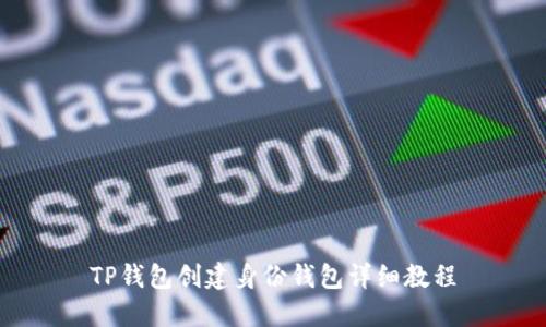 TP钱包创建身份钱包详细教程