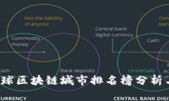 2023年全球区块链城市排名榜分析与前景展望