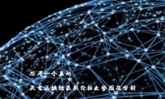 思考一个且的天玄区块链最新价格走势图及分析