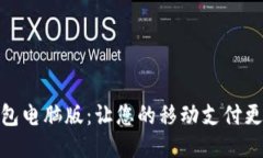 沃钱包电脑版：让您的移动支付更便捷