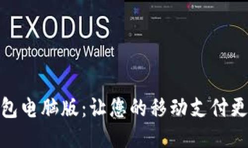 沃钱包电脑版：让您的移动支付更便捷