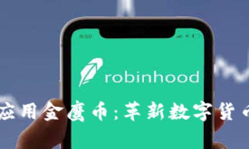 区块链应用金鹰币：革新数字货币的未来