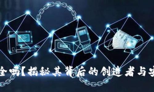 优质
TP钱包安全吗？揭秘其背后的创造者与安全性分析