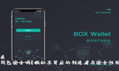 优质TP钱包安全吗？揭秘其背后的创造者与安全性