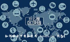 如何安全下载和使用 Token.im 钱包？