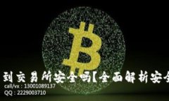  TP钱包转到交易所安全吗？全面解析安全性与风