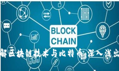 如何理解区块链技术与比特币：深入浅出的解读